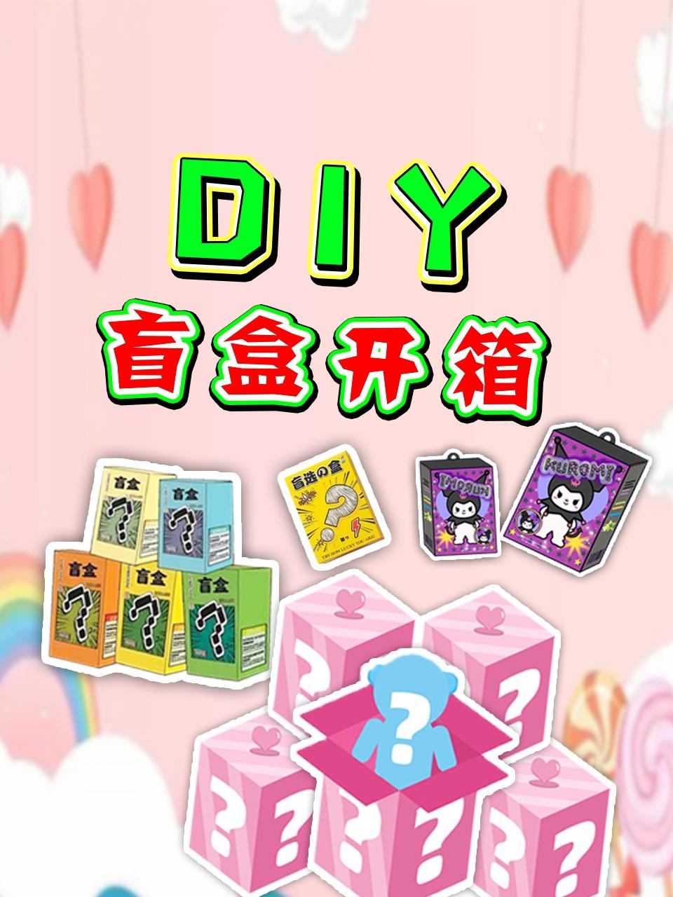 DIY盲盒开箱