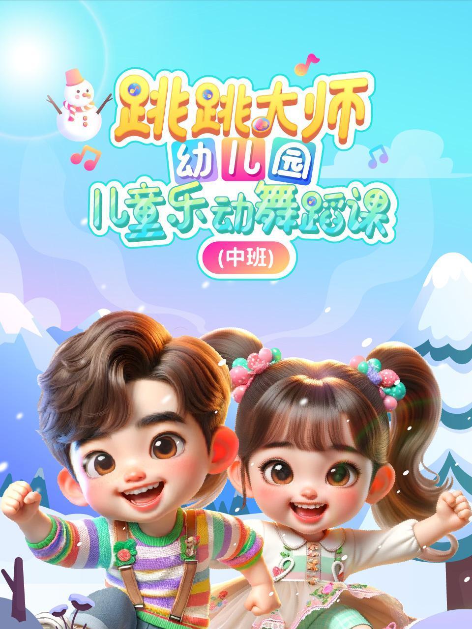 跳跳大师幼儿园儿童乐动舞蹈课中班