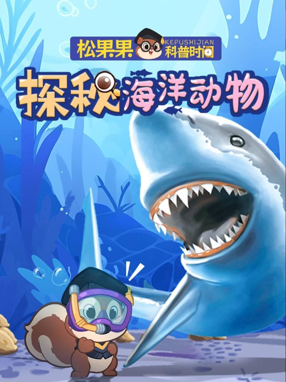 松果果科普时间:探秘海洋动物