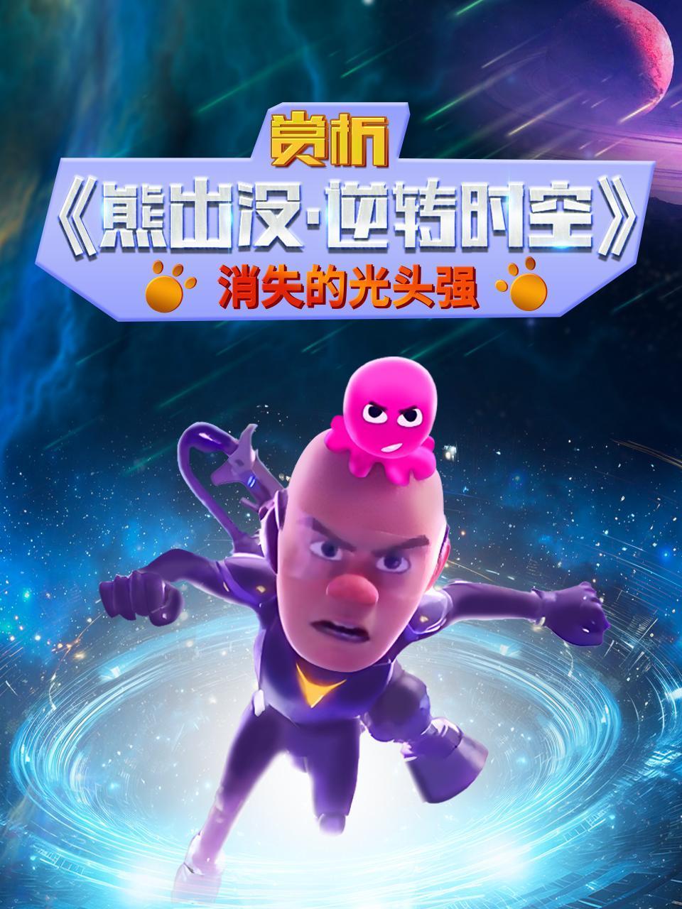 赏析熊出没:逆转时空消失的光头强