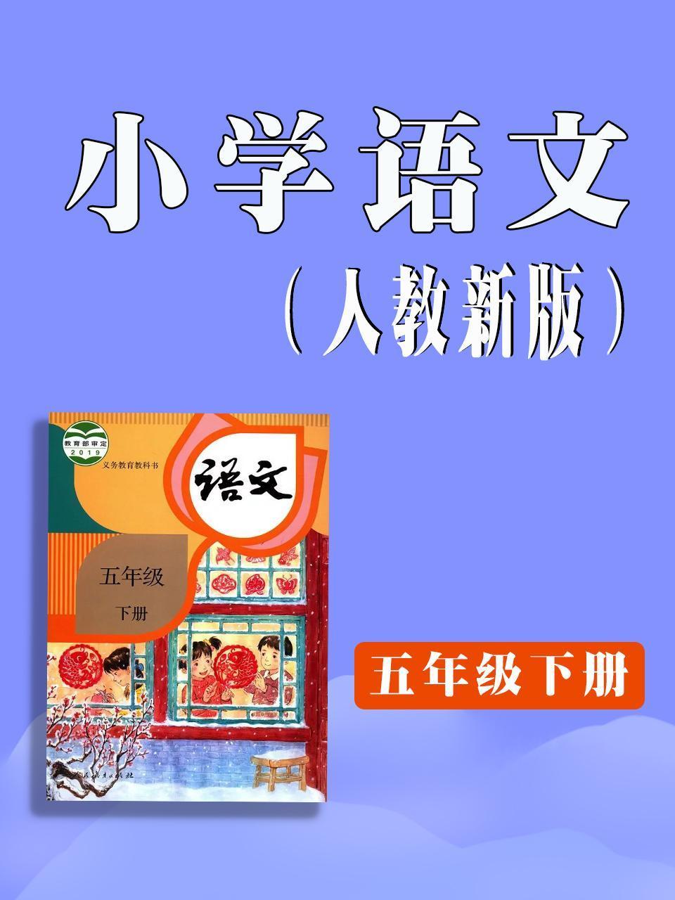 小学语文五年级下册人教新版