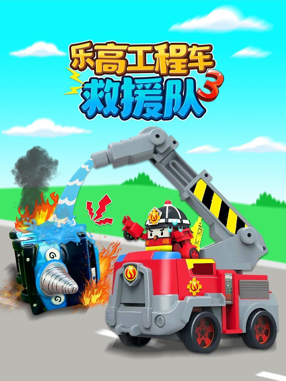 乐高工程车救援队3