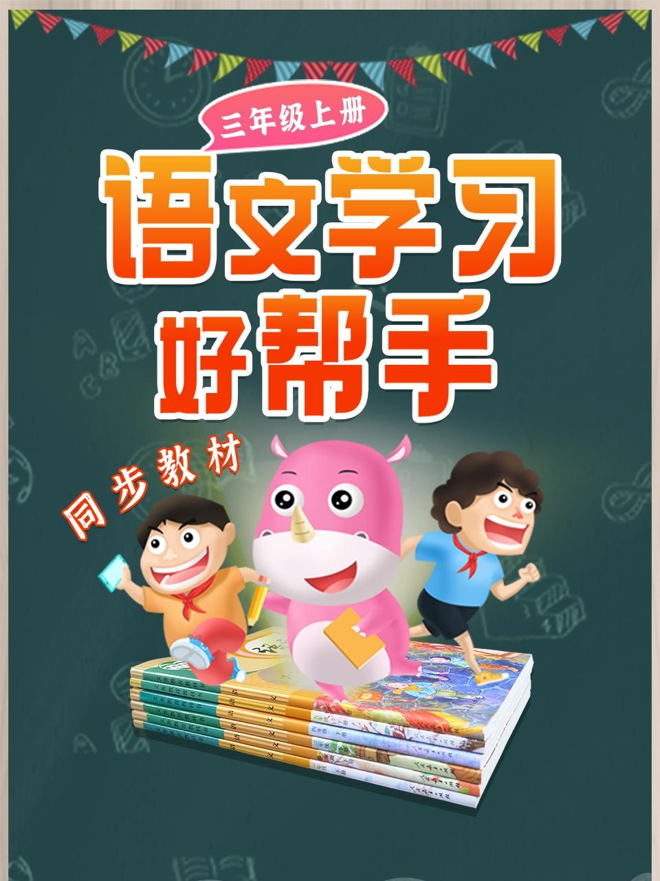 三年级上册:语文学习好帮手同步教材