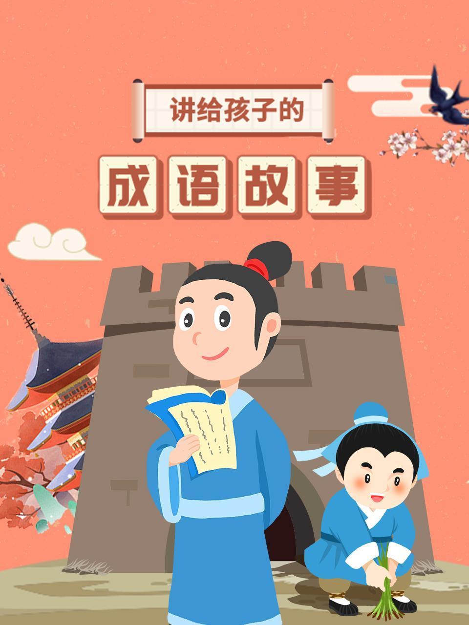 讲给孩子的成语故事