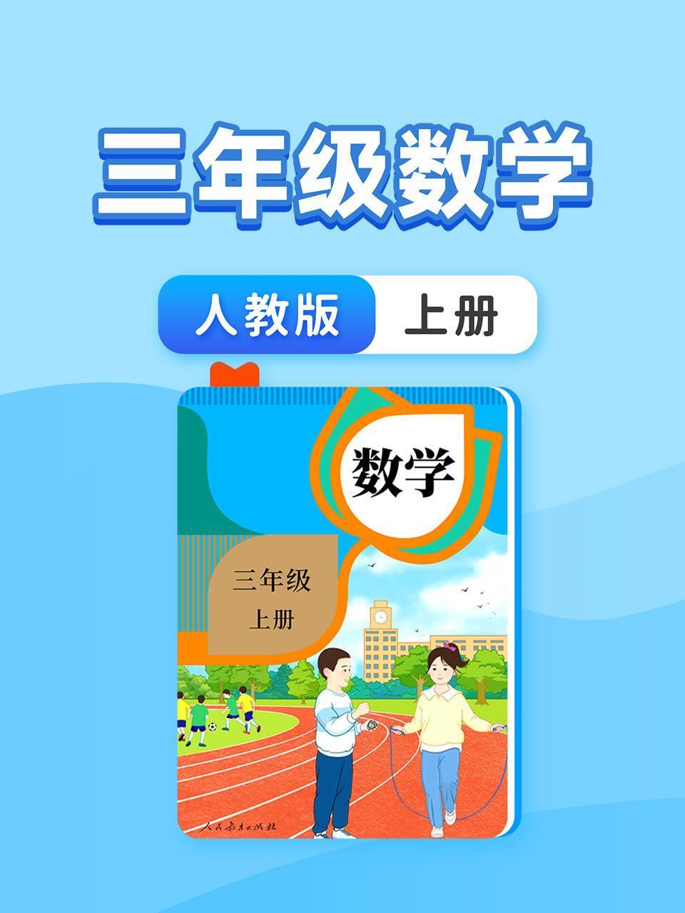 三年级数学人教版上册
