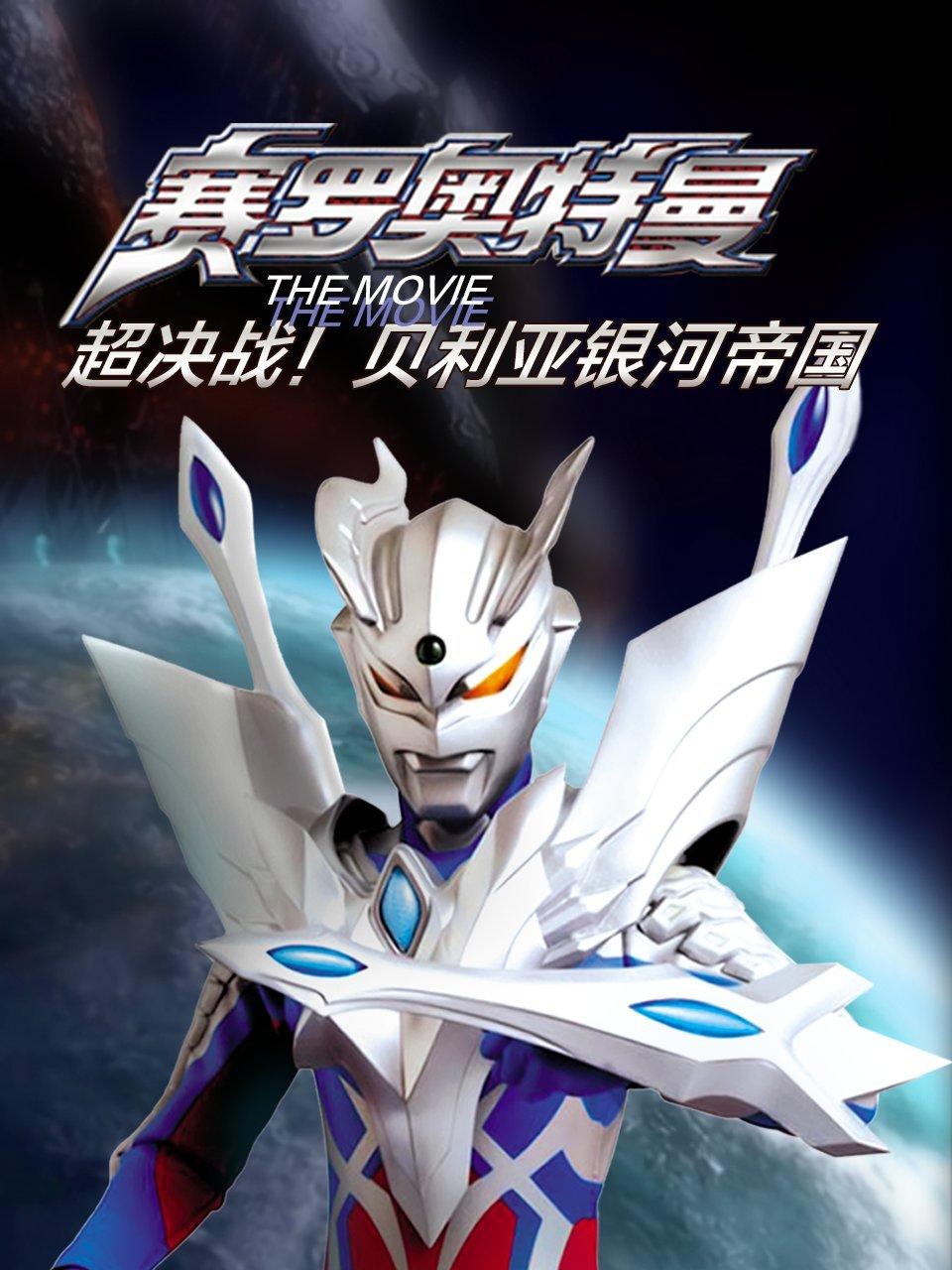 赛罗奥特曼 THE MOVIE 超决战贝利亚银河帝国