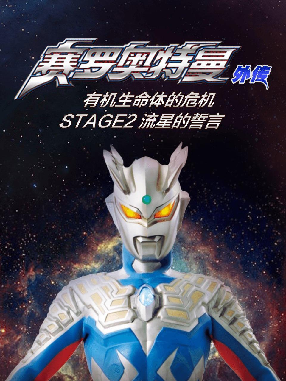 赛罗奥特曼外传 有机生命体的危机STAGE2 流星的誓言