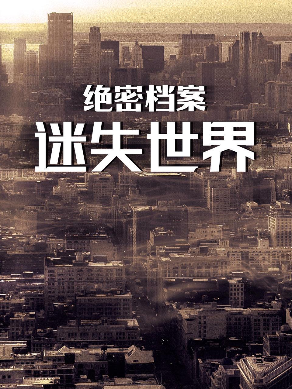 绝密档案迷失世界