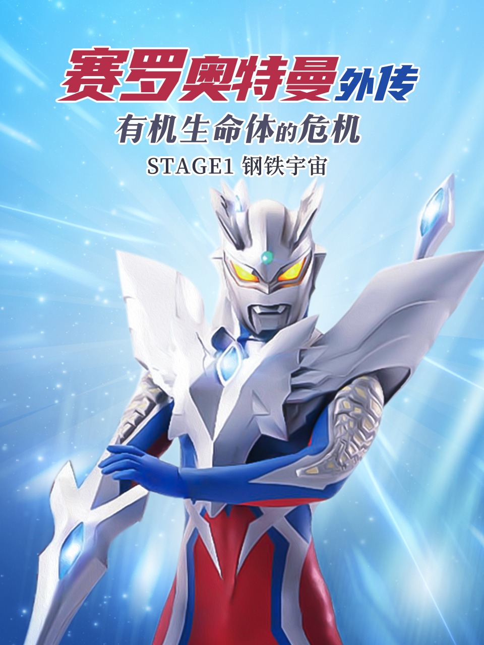 赛罗奥特曼外传 有机生命体的危机STAGE钢铁宇宙