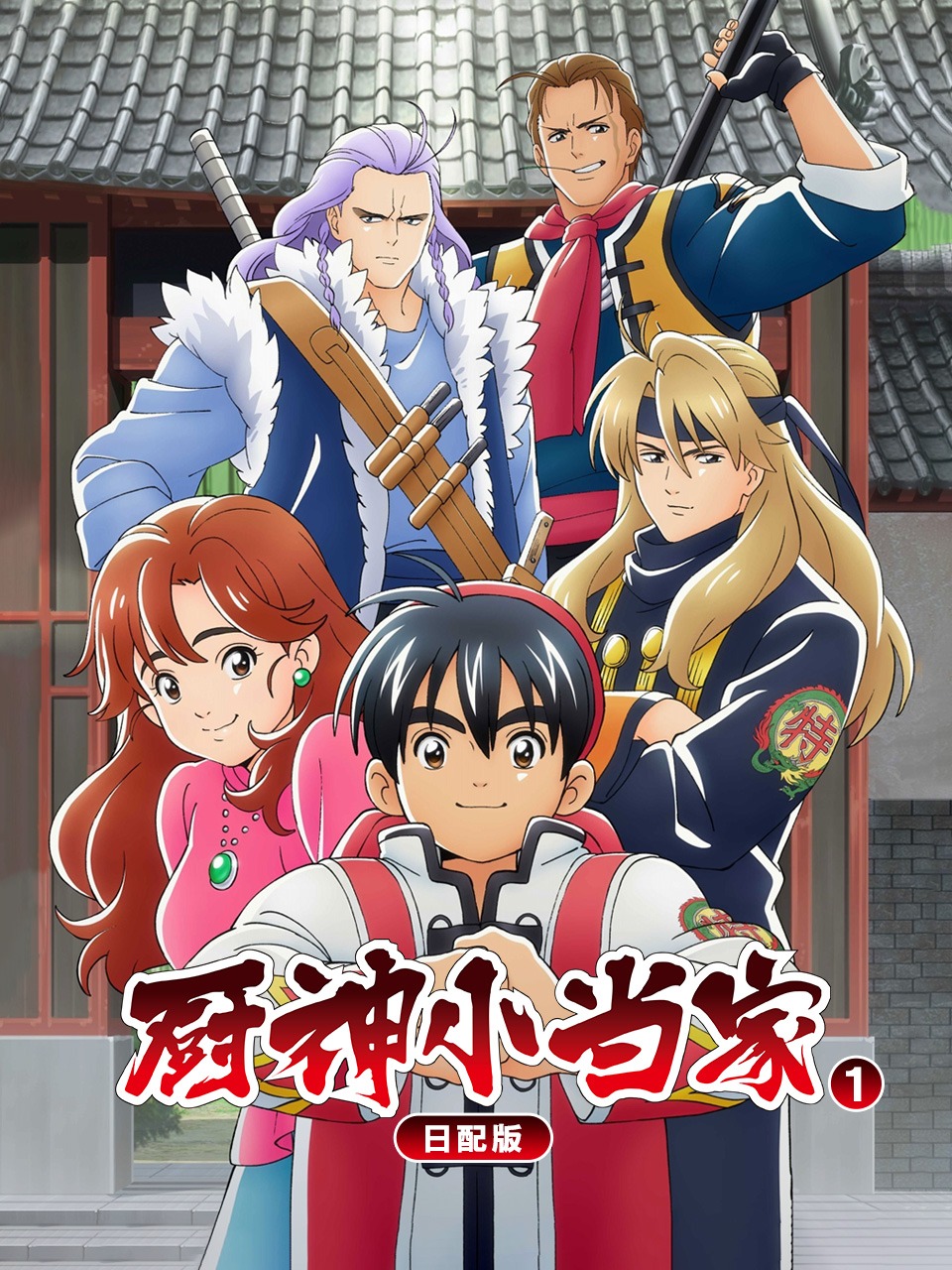 厨神小当家1日配