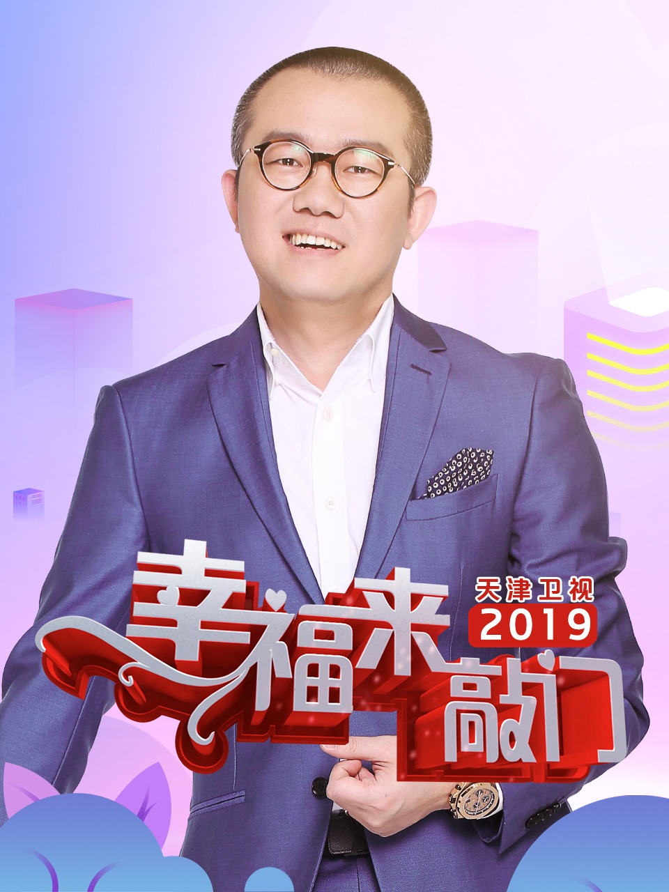 幸福来敲门天津卫视2019