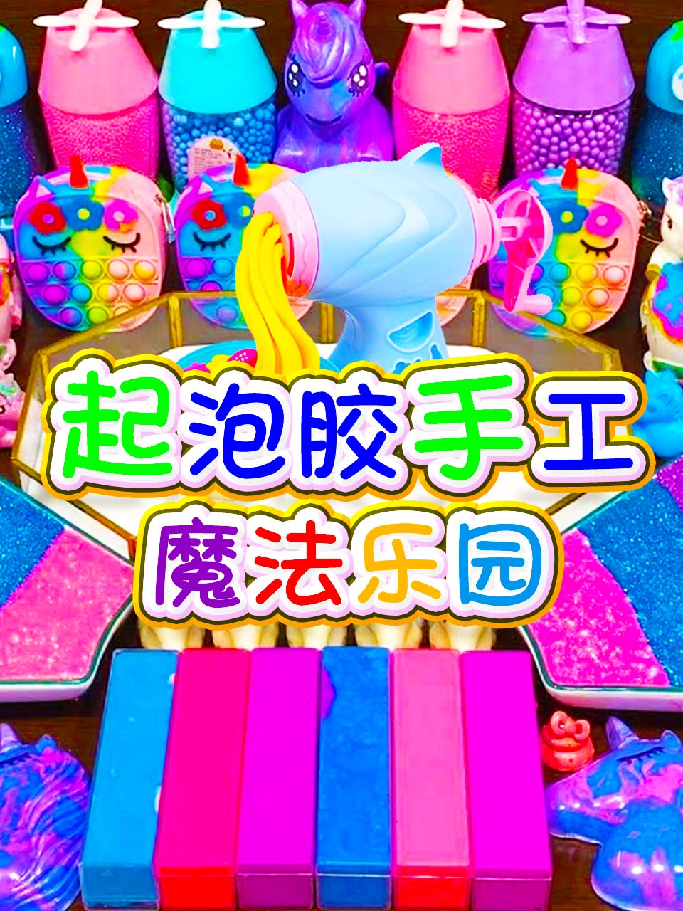 起泡胶手工魔法乐园