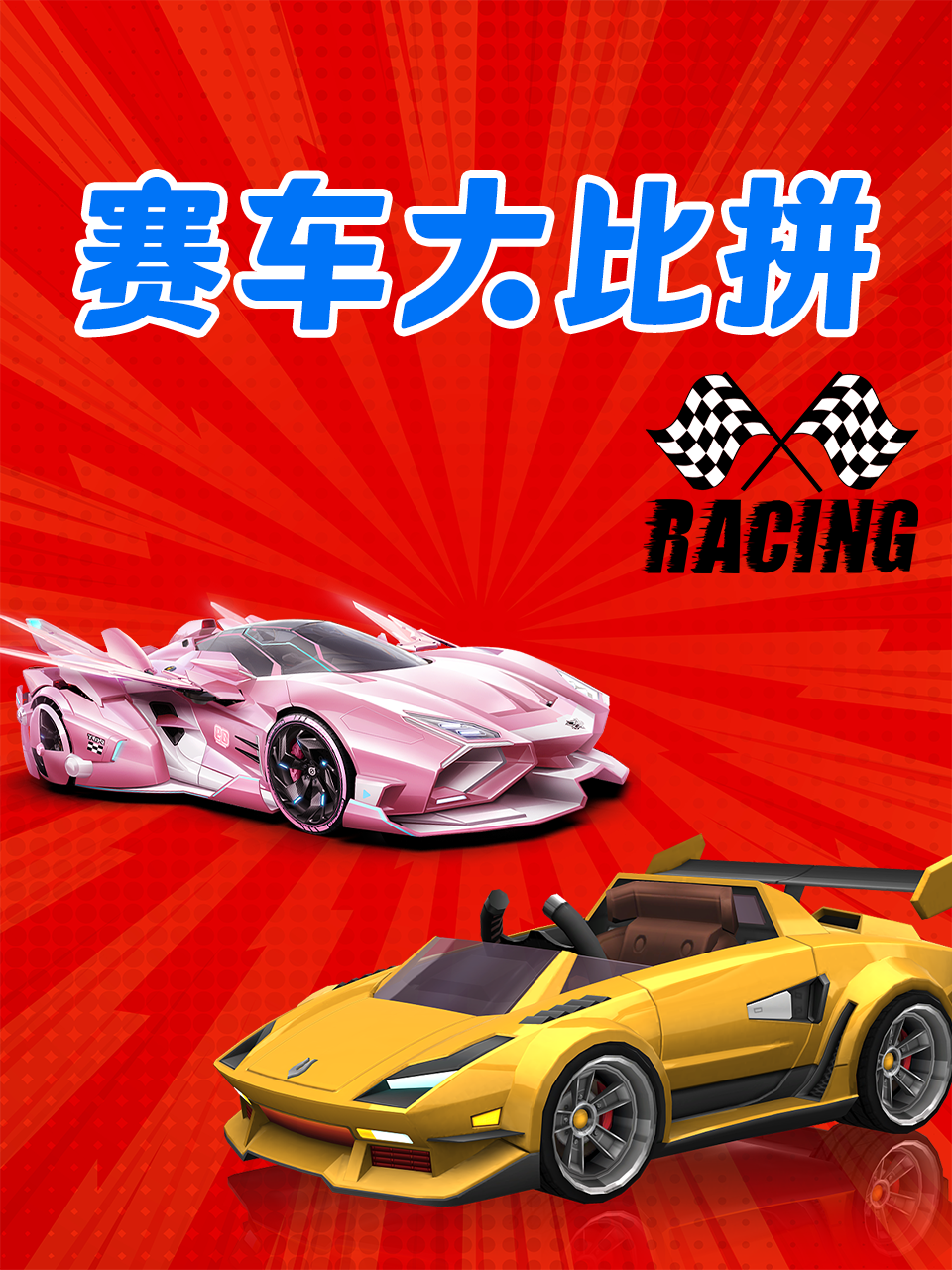 赛车大比拼