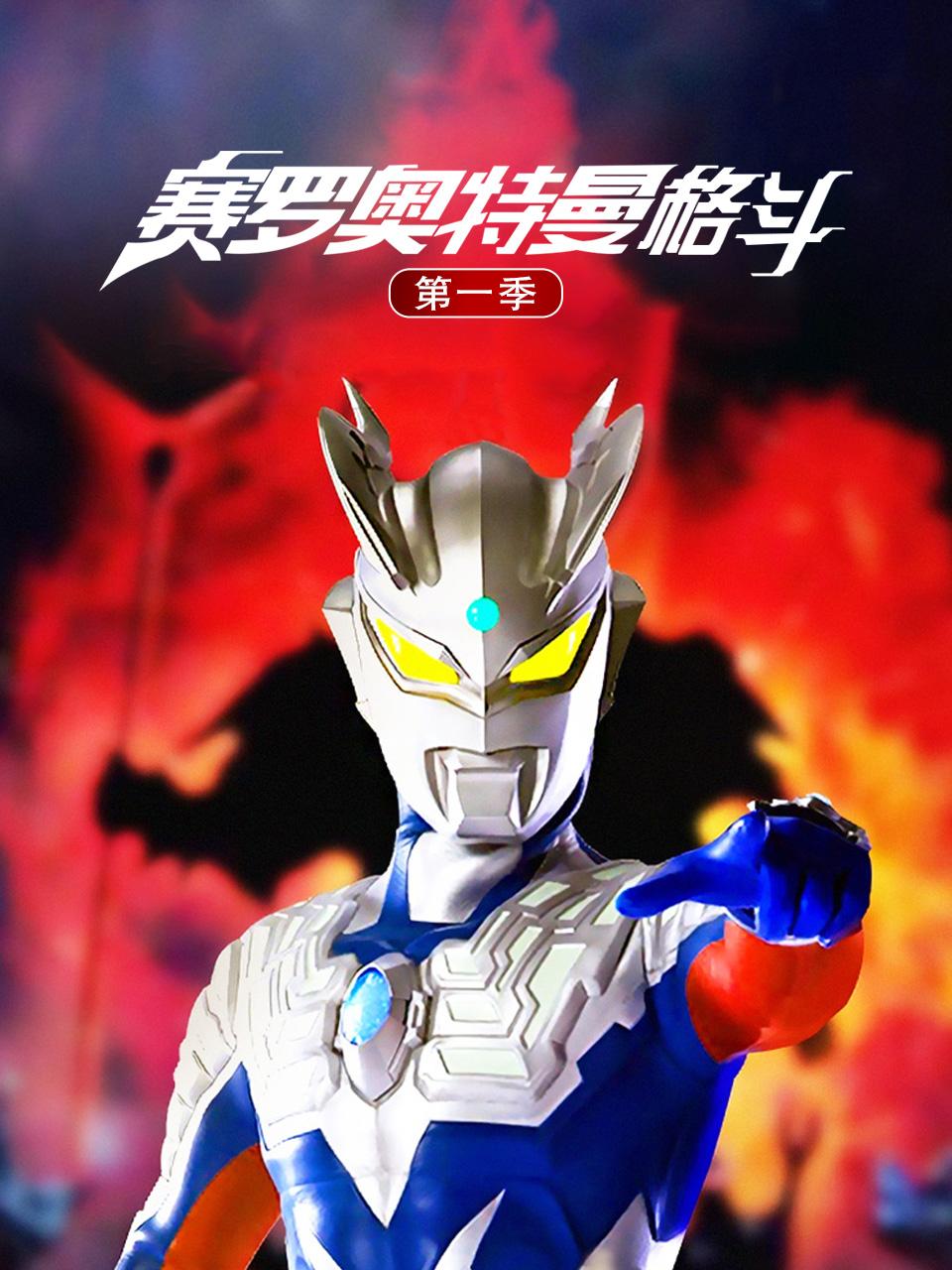 赛罗奥特曼格斗