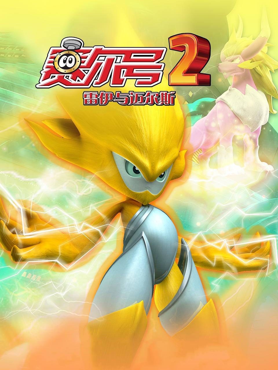 赛尔号2雷伊与迈尔斯