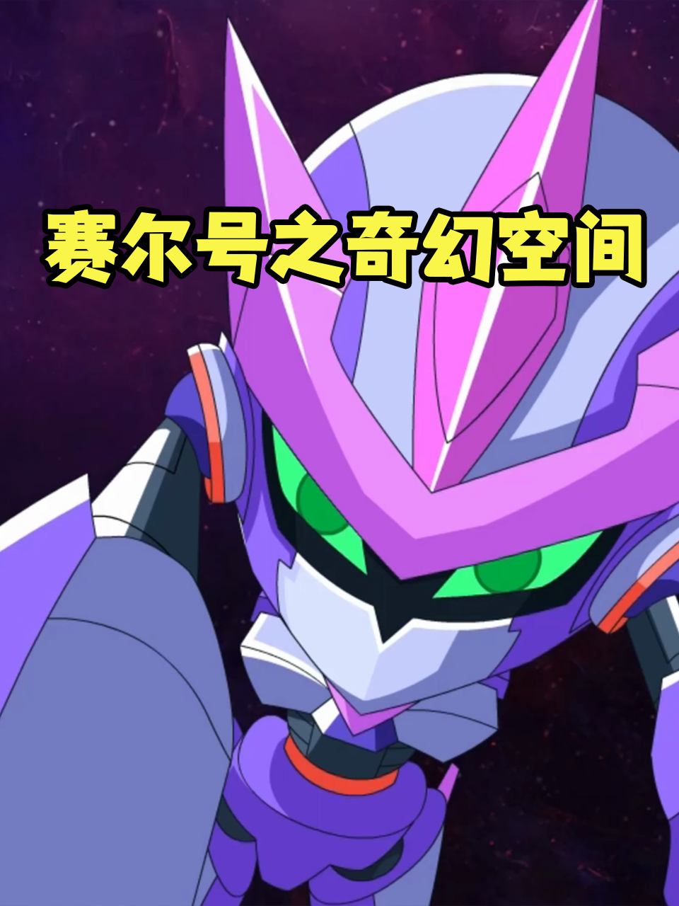 赛尔号之奇幻空间