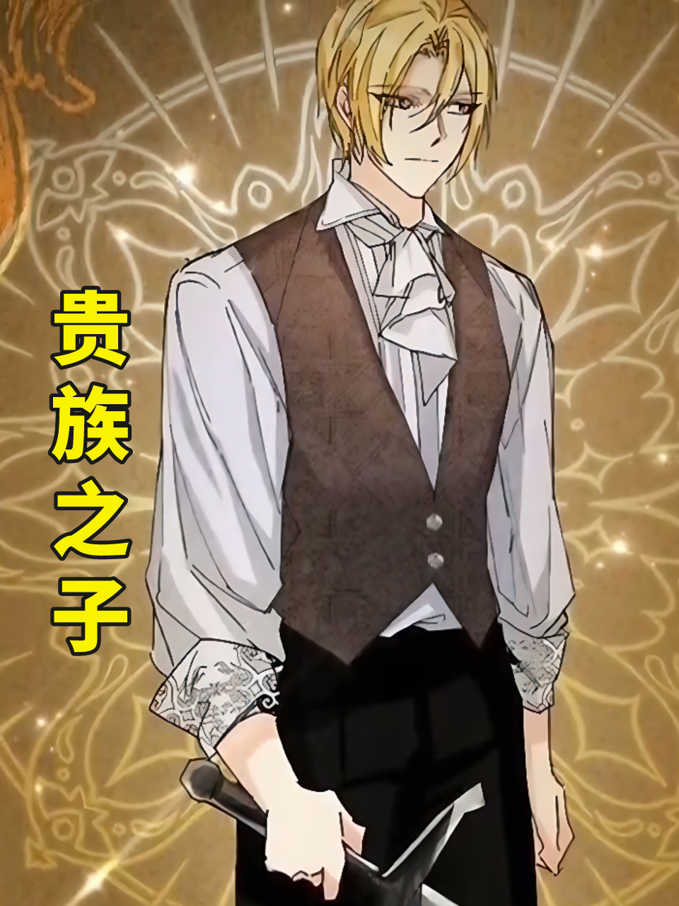 贵族之子