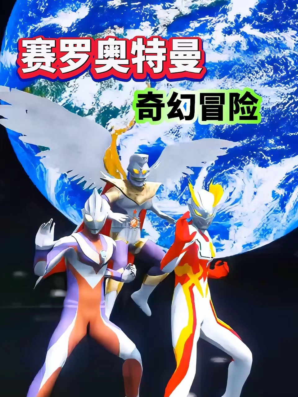 赛罗奥特曼奇幻冒险