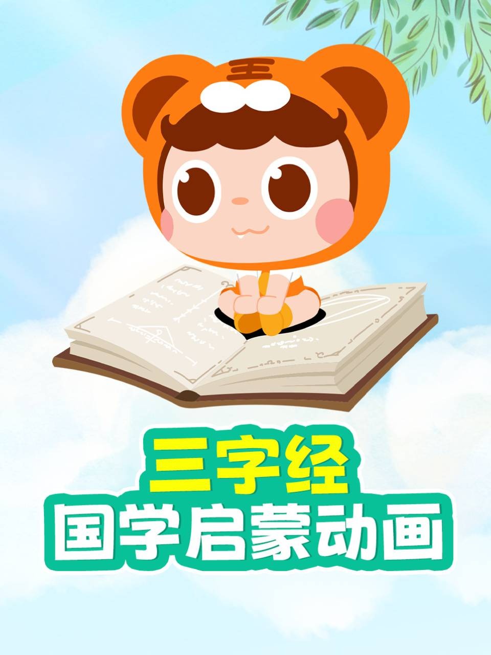 三字经国学启蒙动画