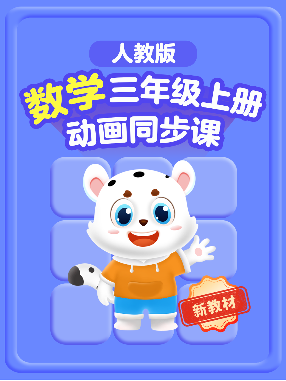 三年级数学新教材人教版上册动画同步课