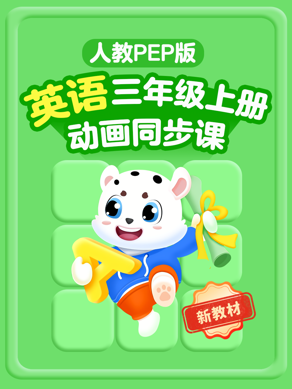 三年级英语版新教材上册人教PEP版动画同步课