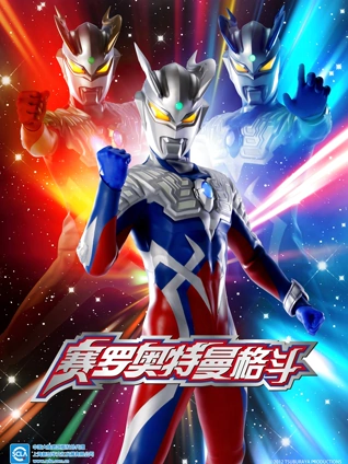 赛罗奥特曼格斗 1