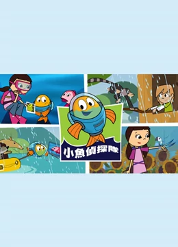 费雪:小鱼侦探队