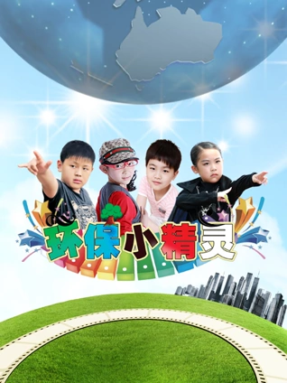 环保小精灵3