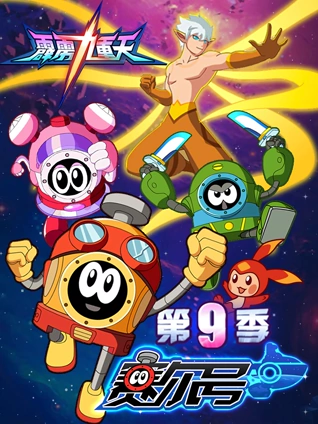 赛尔号9霹雳九重天