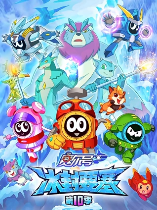 赛尔号 10 冰封要塞