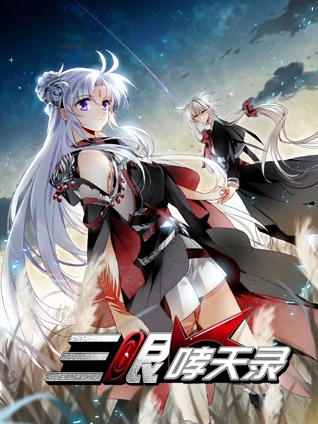 三眼哮天录 动态漫画 2