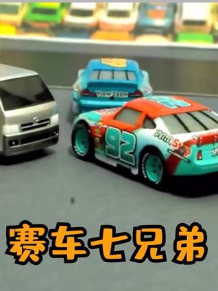 赛车七兄弟