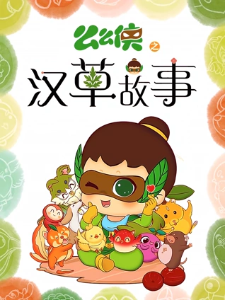 么么侠之汉草故事