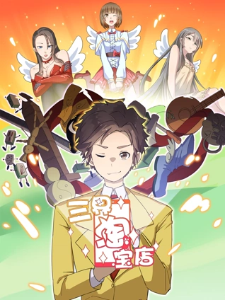 三界淘宝店 动态漫画