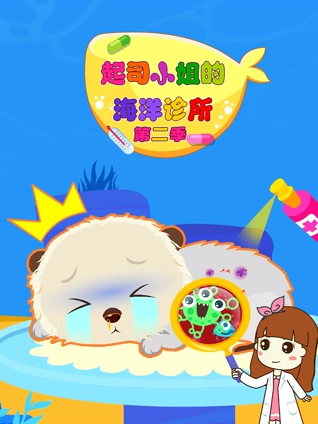 起司小姐的海洋诊所 2