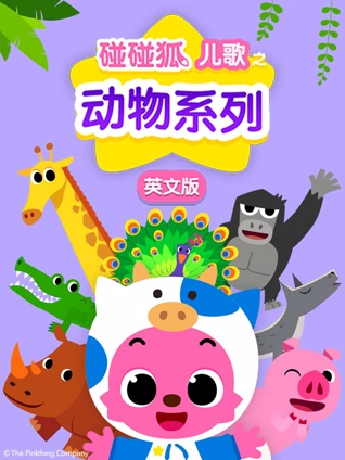 碰碰狐儿歌之动物系列 英语版