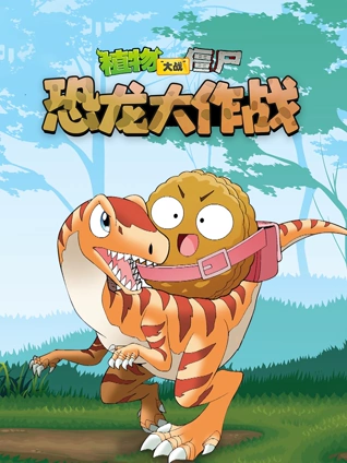 植物大战僵尸恐龙大作战