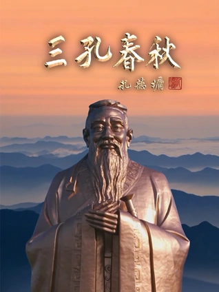 三孔春秋