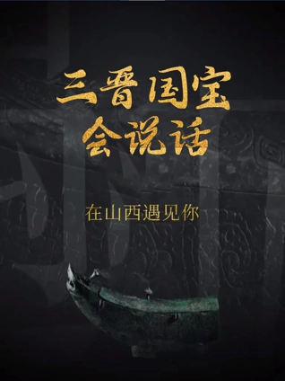 三晋国宝会说话在山西遇见你