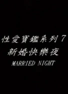 新婚少妇毛茸茸的性