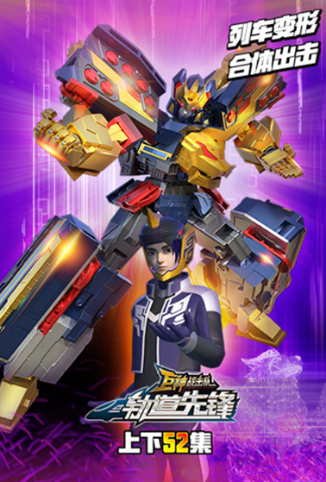 巨神战击队之轨道先锋 全集