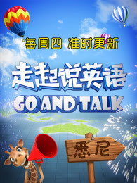 走起说英语