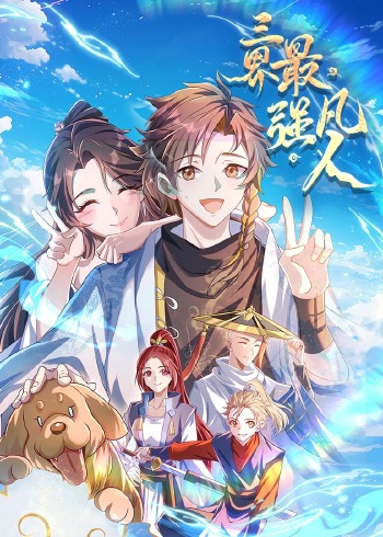 三界最强凡人:动态漫画