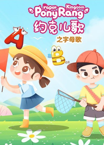 约克儿歌:字母歌