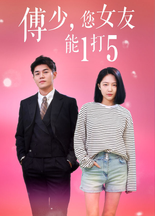 傅少您女友能1打5