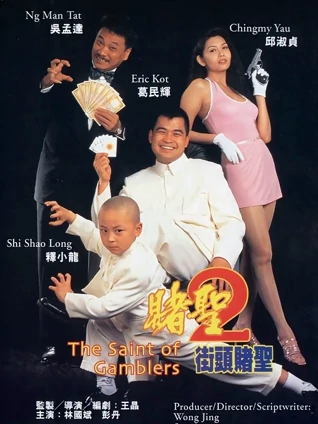 赌圣2街头赌圣粤配