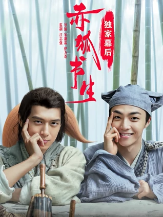 赤狐书生独家幕后